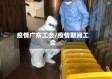 疫情广东工会/疫情期间工会