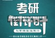 河南省考研疫情防控/河南考研信息网公告