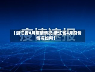 【浙江省4月疫情情况,浙江省4月疫情情况如何】