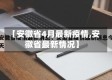 【安徽省4月最新疫情,安徽省最新情况】