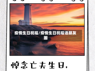 疫情生日祝福/疫情生日祝福语朋友圈