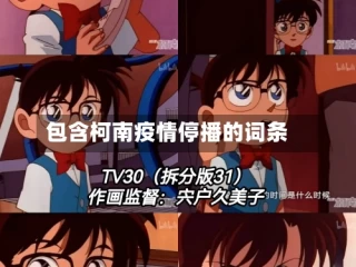 包含柯南疫情停播的词条