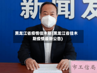 黑龙江省疫情佳木斯(黑龙江省佳木斯疫情最新公告)