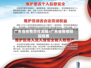 广东省疫情防控流程/广东省疫情防控指南