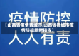【山西省疫情晋城市,山西省晋城市疫情防控最新指令】