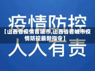 【山西省疫情晋城市,山西省晋城市疫情防控最新指令】