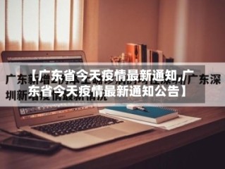 【广东省今天疫情最新通知,广东省今天疫情最新通知公告】