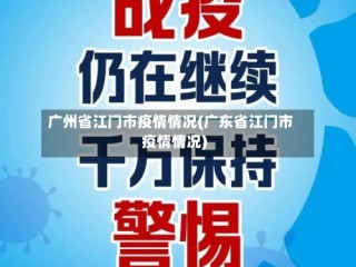 广州省江门市疫情情况(广东省江门市疫情情况)
