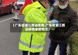 【广东省湛江西站疫情,广东省湛江西站疫情最新情况】