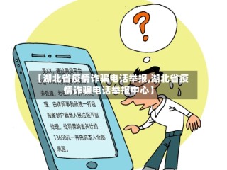 【湖北省疫情诈骗电话举报,湖北省疫情诈骗电话举报中心】