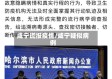 咸宁谎报疫情/咸宁疑似病例