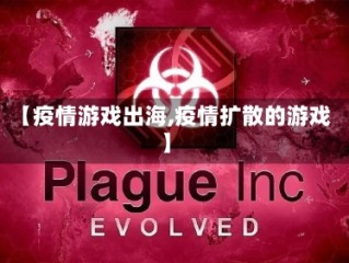 【疫情游戏出海,疫情扩散的游戏】