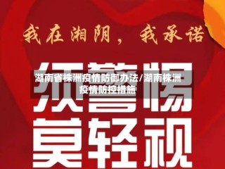 湖南省株洲疫情防御办法/湖南株洲疫情防控措施