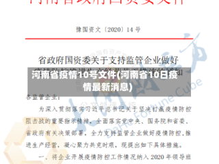 河南省疫情10号文件(河南省10日疫情最新消息)