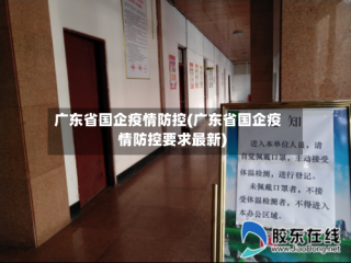 广东省国企疫情防控(广东省国企疫情防控要求最新)