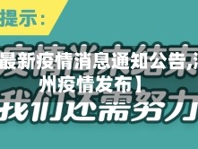 【鄂省最新疫情消息通知公告,湖北鄂州疫情发布】