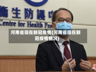 河南省现在新冠疫情(河南省现在新冠疫情情况)