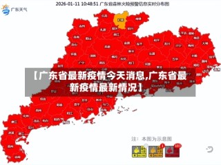 【广东省最新疫情今天消息,广东省最新疫情最新情况】