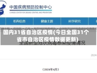 国内31省自治区疫情(今日全国31个省市自治区疫情数据更新)