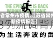 【浙江省常州市疫情,江苏省常州市最新疫情报告】
