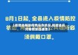 【福建省解除疫情应急响应,福建省应对疫情发出通告】