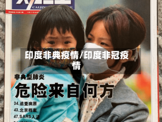 印度非典疫情/印度非冠疫情