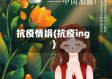 抗疫情娟(抗疫ing)