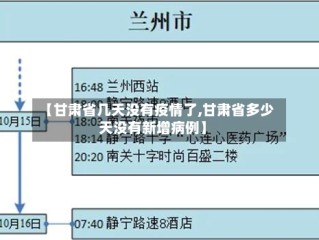【甘肃省几天没有疫情了,甘肃省多少天没有新增病例】