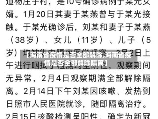 【海南省疫情是否全部解除,海南省疫情是否全部解除隔离】