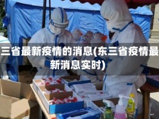 东三省最新疫情的消息(东三省疫情最新消息实时)