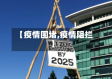 【疫情围堵,疫情阻拦】