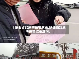 【陕西省安康防疫情政策,陕西省安康防疫情政策查询】