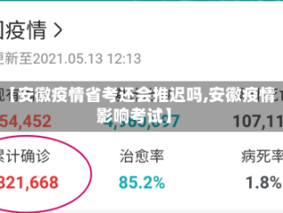 【安徽疫情省考还会推迟吗,安徽疫情影响考试】