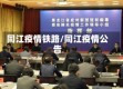 同江疫情铁路/同江疫情公告
