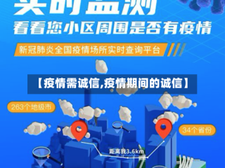 【疫情需诚信,疫情期间的诚信】