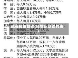 现在疫情缺钱(疫情后缺钱的来)