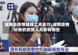 湖南省疫情期间工资支付/湖南疫情补助的发放人员都有哪些