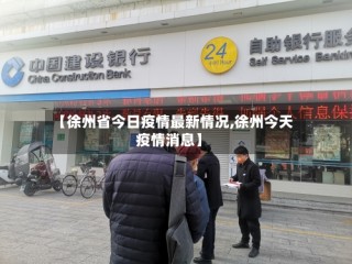 【徐州省今日疫情最新情况,徐州今天疫情消息】