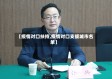 【疫情对口扶持,疫情对口支援城市名单】