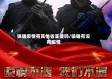 镇雄疫情有其他省支援吗/镇雄有没有疫情