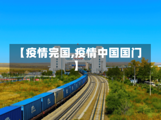 【疫情完国,疫情中国国门】