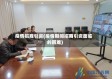 疫情招商引资(疫情期间招商引资面临的困难)