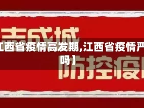 【江西省疫情高发期,江西省疫情严重吗】