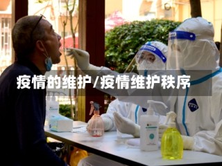 疫情的维护/疫情维护秩序