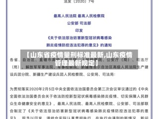 【山东省疫情量刑标准最新,山东疫情管理最新规定】