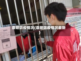 崇明防疫情况(崇明防疫情况最新)