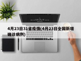 4月23日31省疫情(4月23日全国新增确诊病例)