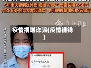 疫情捐赠诈骗(疫情捐钱)