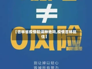 【吉林省疫情耽误种地吗,疫情吉林挺住】