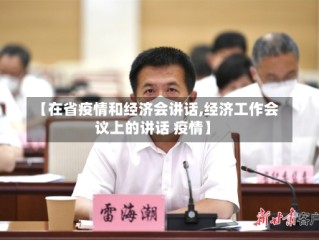 【在省疫情和经济会讲话,经济工作会议上的讲话 疫情】